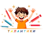 Детский клуб "Талантики" Краснодар